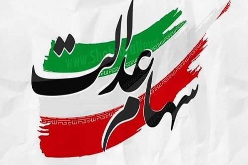 ارزش سهام عدالت 1 و شش دهم درصد افزایش یافت