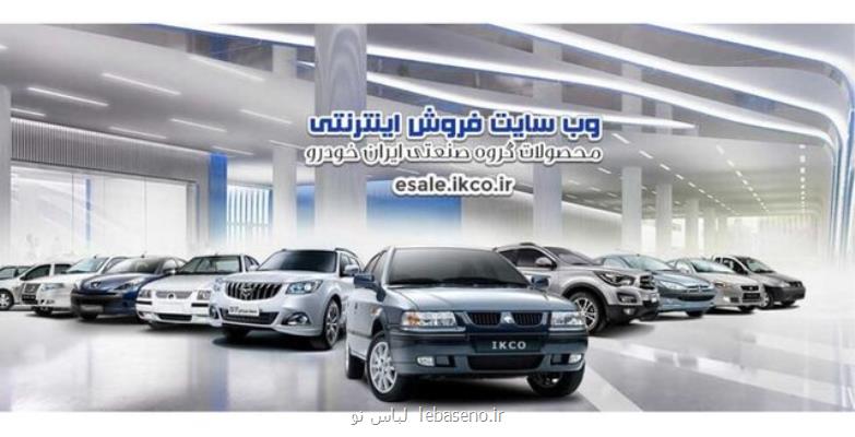 آغاز ثبت نام در طرح پیش فروش ۴ محصول ایران خودرو از امروز به مدت ۴ روز