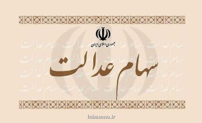 اعلام زمان واریز مرحله دوم سود سهام عدالت
