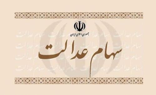 ۲۵ هزار میلیارد تومان سود سهام عدالت پرداخت گردید