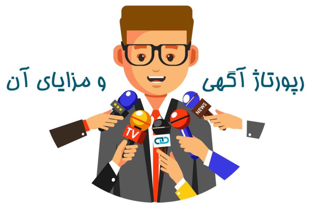 رپورتاژ چیست و چه فایده ای دارد