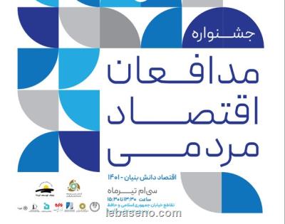 افتتاحیه جشنواره مدافعان اقتصاد مردمی