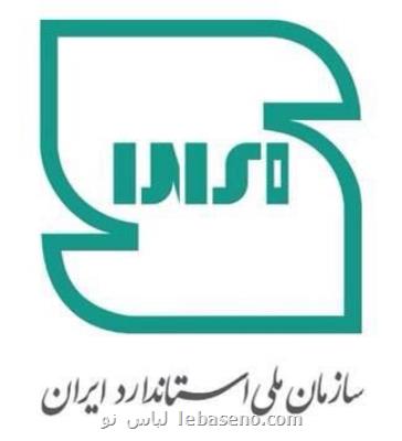 نشان استاندارد ایران تغییر کرد