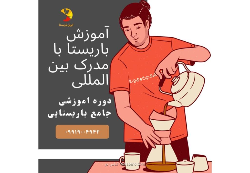 آموزش باریستا و کافی شاپ آنلاین