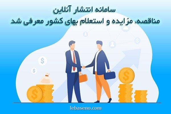 افزایش راندمان مزایدات بوسیله راه اندازی سامانه الکترونیکی