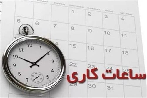 ساعت کاری ادارات از فردا به روال عادی باز می گردد