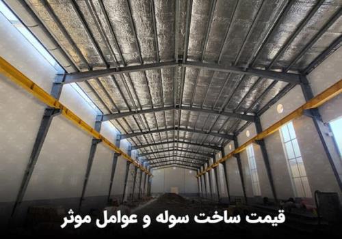 قیمت ساخت سوله