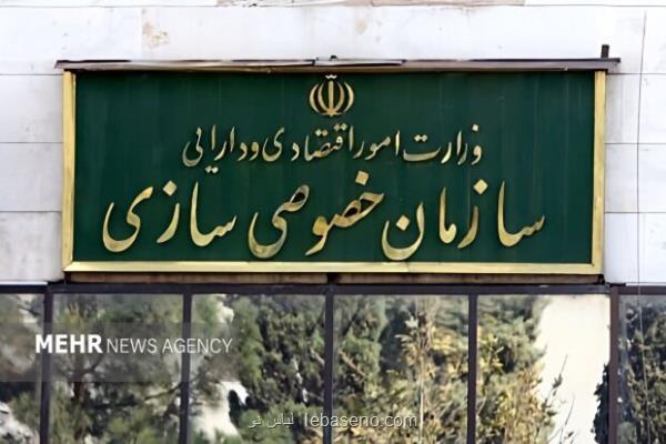 عرضه و واگذاری چند واحد صنعتی و ملکی در مزایده عمومی سازمان خصوصی سازی