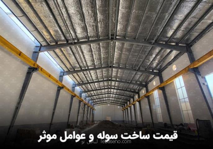 قیمت ساخت سوله