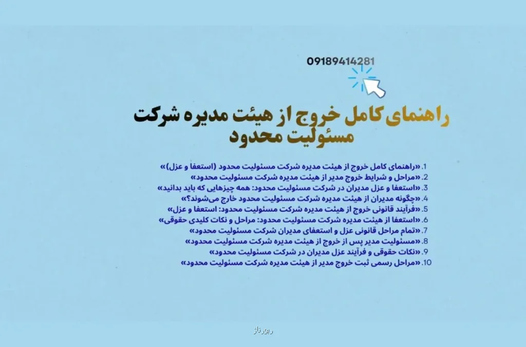 مراحل و شرایط خروج مدیر از هیئت مدیره شرکت مسئولیت محدود