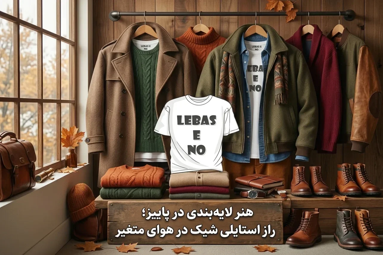 کلید طلایی خوش پوشی در روزهای پاییزی