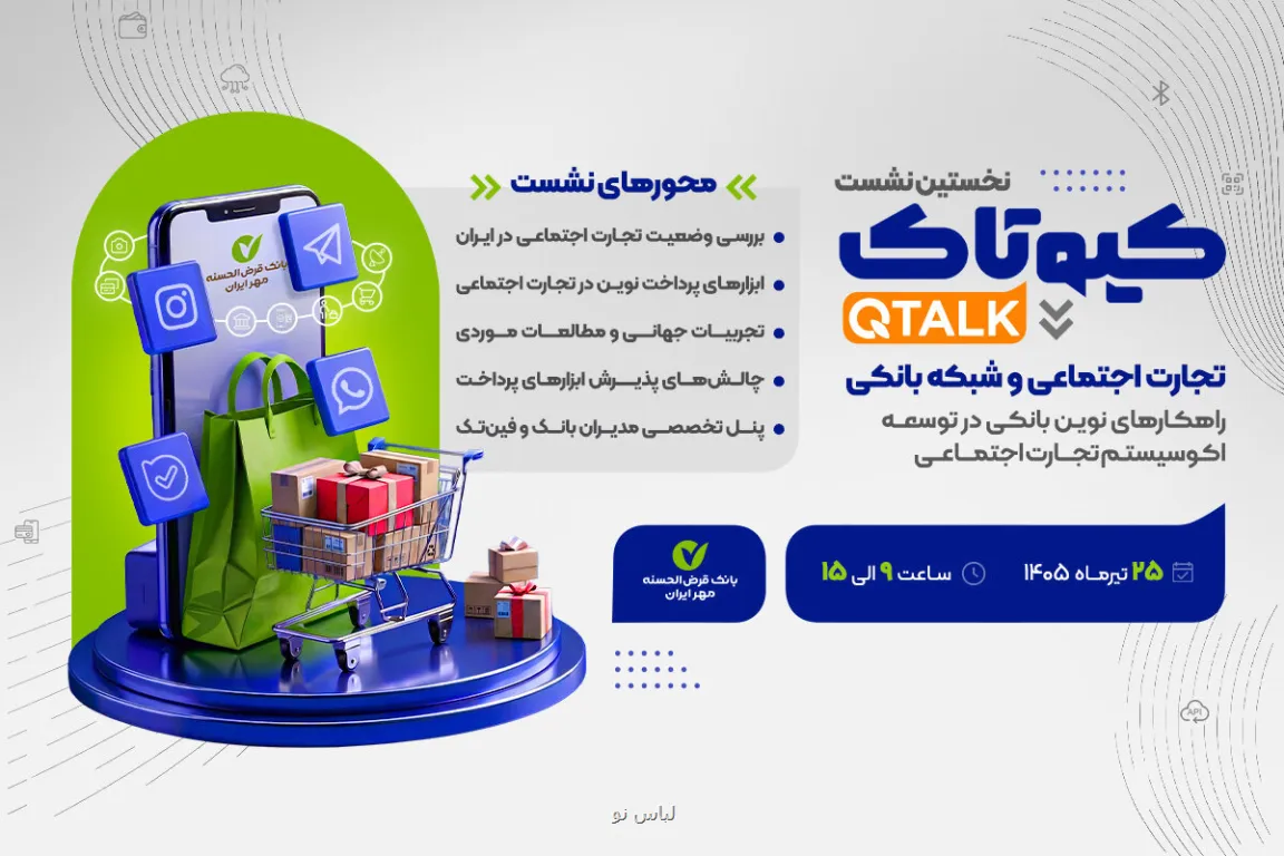 بررسی توسعه راهکارهای بانکی برای کسب وکار تجارت اجتماعی
