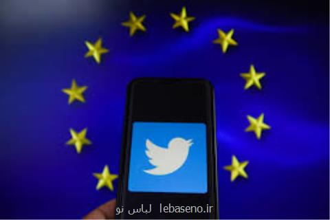 نقض حریم شخصی، توییتر را زیر ذره بین اروپا برد!