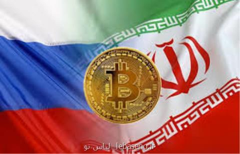احتمال همكاری روسیه با ایران برای توسعه ارزهای دیجیتال