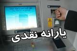 یارانه نقدی آذرماه، فردا واریز میگردد