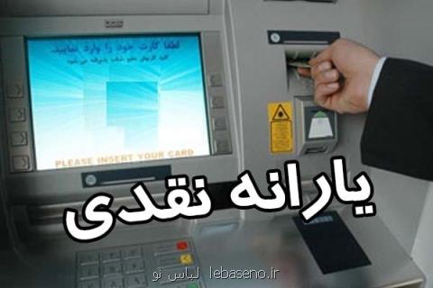 یارانه نقدی آذرماه، فردا واریز میگردد