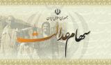 پاسخ به پرسش های مشمولان سهام عدالت