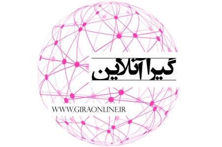 كاملترین و جامعترین سایت خبری گیرا آنلاین
