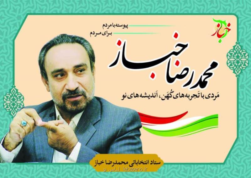 دكتر محمد رضا خباز كاندیدای مجلس یازدهم
