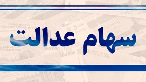 امكان لغو سفارش فروش سهام عدالت فراهم گردید