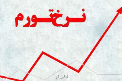 تورم نقطه ای آبان به 46 و چهار دهم درصد رسید