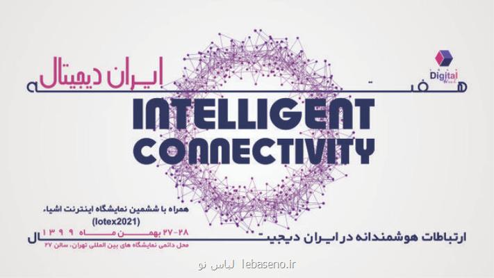 ارتباطات هوشمندانه در ایران دیجیتال با ششمین نمایشگاه اینترنت اشیاء